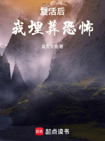 复活后,我埋葬恐怖