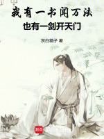 我有一书闻万法,也有一剑开天门