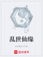 乱世仙缘