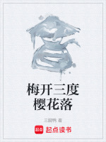 梅开三度樱花落