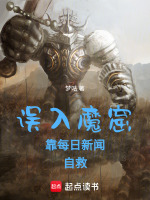 误入魔窟,靠每日新闻自救！