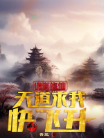 诡道修仙,天道求我快飞升