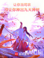 让你当司农,没让你种出九天神树