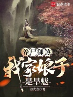 养尸御煞,我家娘子是旱魃