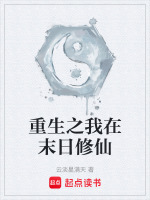 重生之我在末日修仙