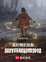 说好随机投胎,你咋开局自带外挂