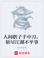 人间瞎子手中刀,斩尽江湖不平事