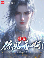 师兄,你好香啊！