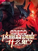 说好召唤师,这暗裔剑魔什么鬼？