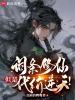 词条修仙,但是代价逆天！