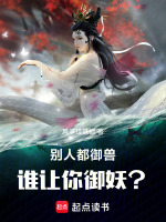别人都御兽,谁让你御妖？