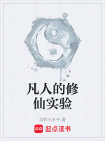 凡人的修仙实验