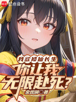 我欲修仙长生,你让我无限赴死？