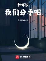 梦怀故,我们分手吧