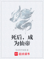 死后,成为仙帝