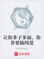 让你多子多福,你非要搞纯爱