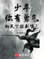 少年,你有勇气,向天下拔剑吗？