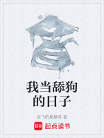 我当舔狗的日子