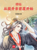 修仙,从提升亲密度开始