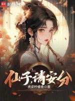 仙子,请安分！