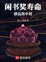 闲书奖寿命,修仙局中局