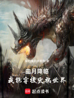 血月降临,我能穿梭灾祸世界