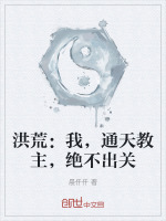 洪荒：我,通天教主,绝不出关