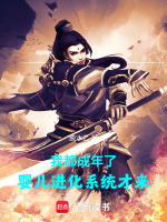 我都成年了,婴儿进化系统才来