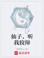 仙子,听我狡辩