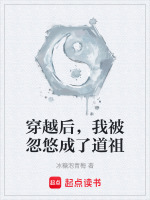 穿越后,我被忽悠成了道祖