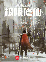 速通玩家,极限修仙