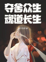 夺舍众生,魂道长生！
