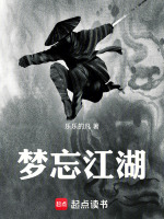 梦忘江湖
