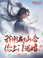 我刚成仙帝,你上门退婚？