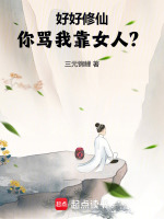 好好修仙,你骂我靠女人？