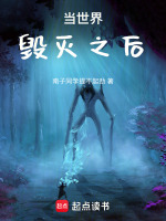 当世界毁灭之后