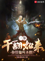 一拳干翻如来,你管他叫圣僧？