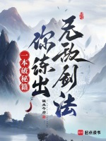 一本破秘籍,你练出无敌剑法？