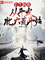长生仙族,从开发北大荒开始