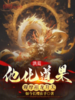 洪荒：他化道果,观摩祖龙升天