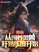 修仙,从饲养灵兽肝熟练度开始