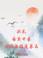 洪荒：吾黄中李,开局占据蓬莱岛