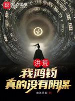 洪荒：我鸿钧,真的没有阴谋！