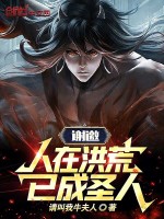 谢邀,人在洪荒,已成圣人！