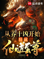从养十凶开始,肝成仙道至尊