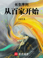长生序列,从百家开始