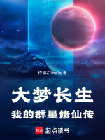 大梦长生,我的群星修仙传