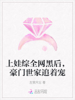 上娃综全网黑后,豪门世家追着宠
