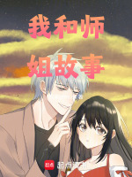 我和师姐故事