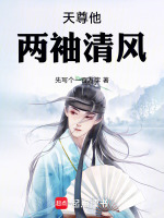 天尊他两袖清风